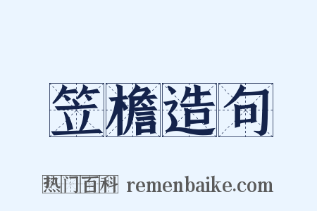 笠檐造句是什么意思的图片